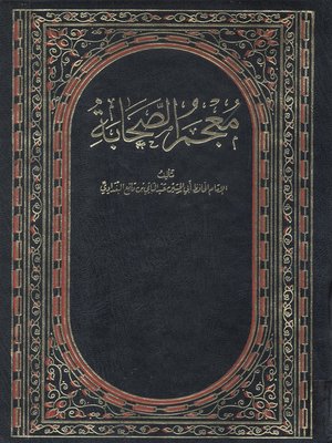 cover image of معجم الصحابة